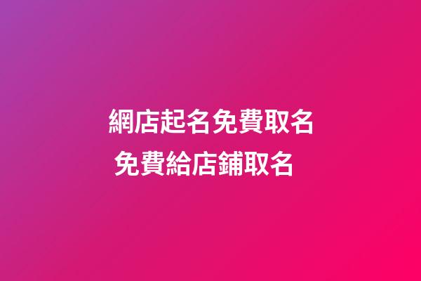 網店起名免費取名 免費給店鋪取名-第1張-店鋪起名-玄機派